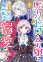 魔力ゼロの令嬢は稀代の天才魔術師様に溺愛される【分冊版】 1【無料お試し版】
