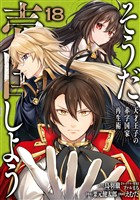 そうだ、売国しよう～天才王子の赤字国家再生術～ 18巻
