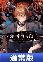 かすりっひ 3巻通常版【デジタル版限定特典付き】