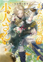 あなたのお城の小人さん　～空を翔る配管工～ 2巻