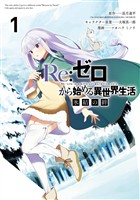 Re:ゼロから始める異世界生活 氷結の絆 1巻【無料お試し版】