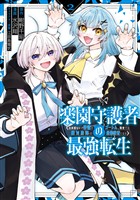 楽園守護者の最強転生　出来損ないの神話のゴーレム、現世では絶対防御の最強従者になる 2巻