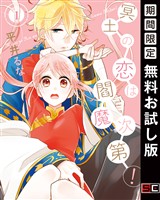 冥土の恋は閻魔次第！ 1巻【無料お試し版】