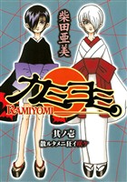カミヨミ 1巻【無料お試し版】