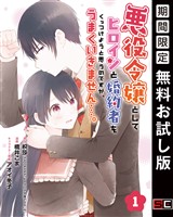 悪役令嬢としてヒロインと婚約者をくっつけようと思うのですが、うまくいきません…。【分冊版】 1【無料お試し版】