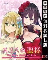エリスの聖杯 ～婚約破棄された令嬢は、稀代の悪女に助けられた代償として復讐に付き合わされます～【分冊版】 1【無料お試し版】