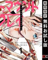 デッドマウント・デスプレイ 1巻【無料お試し版】