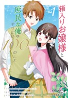 箱入りお嬢様と庶民な俺のやりたい100のこと 1巻【試し読み増量版】