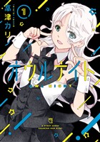 オウルナイト 1巻【無料お試し版】