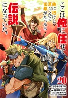 ここは俺に任せて先に行けと言ってから10年がたったら伝説になっていた。 20巻【デジタル版カバー】