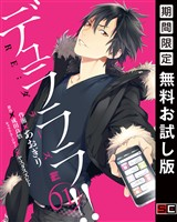 デュラララ！！ RE；ダラーズ編 1巻【無料お試し版】