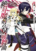 絶対魔剣の双戦舞曲～暗殺貴族が奴隷令嬢を育成したら､魔術殺しの究極魔剣士に育ってしまったんだが～ 1巻【無料お試し版】