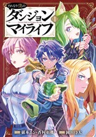 それなり僕のダンジョンマイライフ（コミック） 1巻【試し読み増量版】