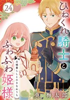 ひねくれ騎士とふわふわ姫様　古城暮らしと小さなおうち【分冊版】 24