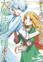 家から逃げ出したい私が、うっかり憧れの大魔法使い様を買ってしまったら（コミック） 2巻【無料お試し版】