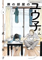 僕の部屋のユウ子さん 1巻【試し読み増量版】