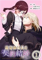 魔術師団長の契約結婚（コミック）【分冊版】 1【無料お試し版】