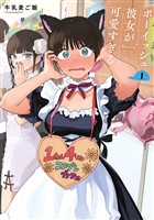 ボーイッシュ彼女が可愛すぎる 1巻【試し読み増量版】