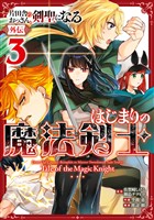 片田舎のおっさん、剣聖になる外伝　はじまりの魔法剣士 3巻