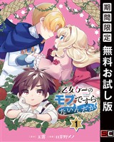 乙女ゲーのモブですらないんだが【分冊版】 1【無料お試し版】