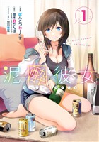 泥酔彼女 1巻【無料お試し版】