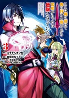 ここは俺に任せて先に行けと言ってから10年がたったら伝説になっていた。 3巻【無料お試し版】