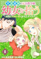 天涯孤独の元公爵令嬢、幼女を拾う　～最強に可愛い娘と幸せになります！～【分冊版】 1【無料お試し版】
