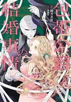 包帯公爵の結婚事情 1巻【試し読み増量版】