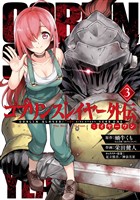 ゴブリンスレイヤー外伝：イヤーワン 3巻【無料お試し版】