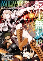 異世界賢者の転生無双　～ゲームの知識で異世界最強～ 13巻
