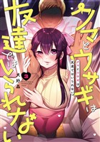 クマとウサギは友達ではいられない 3巻