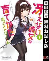冴えない彼女の育てかた 恋するメトロノーム 1巻【無料お試し版】
