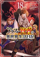 アラフォー賢者の異世界生活日記～気ままな異世界教師ライフ～ 18巻