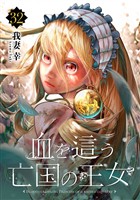血を這う亡国の王女【分冊版】 32
