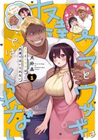 クマとウサギは友達ではいられない 1巻【無料お試し版】