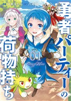 勇者パーティーの荷物持ち 1巻【無料お試し版】