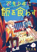 不良少年に飯を食わす【分冊版】 1【無料お試し版】