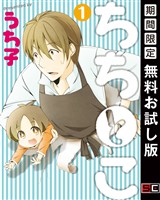ちちとこ 1巻【無料お試し版】