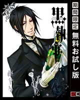 黒執事 5巻 【無料お試し版】