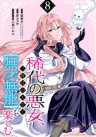 稀代の悪女、三度目の人生で【無才無能】を楽しむ【分冊版】 8