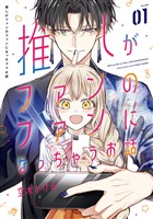 推しがファンのファンになっちゃうお話 1巻【試し読み増量版】