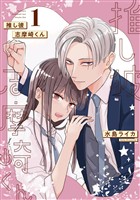 推し彼 志摩崎くん 1巻【無料お試し版】