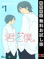 君と僕。 1巻【無料お試し版】