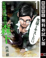 妄想高校教員 森下 1巻【無料お試し版】