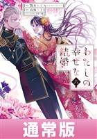 わたしの幸せな結婚 6巻通常版