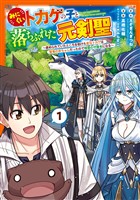 みにくいトカゲの子と落ちぶれた元剣聖～虐められていたところを助けた変なトカゲは聖竜の赤ちゃんだったので精霊の守護者になる～ 1巻【無料お試し版】