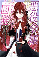 悪役令嬢に転生した田舎娘がバッドエンド回避に挑む話 ～死にたくないのでラスボスより強くなってみた～ 1巻【無料お試し版】