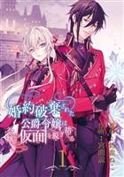 婚約破棄された公爵令嬢は令嬢の仮面を脱ぎ捨てる【分冊版】 1【無料お試し版】