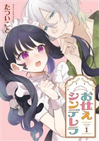 お仕えシンデレラ 1巻【試し読み増量版】