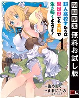 超人高校生たちは異世界でも余裕で生き抜くようです！ 1巻【無料お試し版】